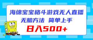 海绵宝宝格斗对战无人直播，无脑玩法，简单上手，日入500+-KJ分享
