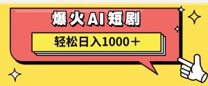 AI爆火短剧一键生成原创视频小白轻松日入1000+-KJ分享