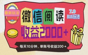 微信阅读7.0玩法！！0成本掘金无任何门槛，有手就行！单号收益200+，可…-KJ分享