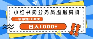 小红书卖公务员考试虚拟资料，一单净赚100，日入1000+-KJ分享
