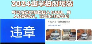 2024违章拍照新玩法,推广躺赚+拍照赚钱双模式,日入1000+-KJ分享