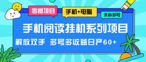 手机阅读挂机系列项目,解放双手 多号多收益日产60+-KJ分享