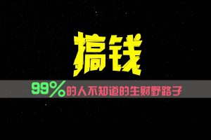 99%的人不知道的生财野路子,只掌握在少数人手里!-KJ分享