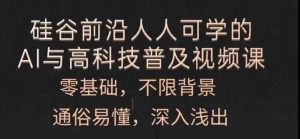 人人可学的AI与高科技普及视频课，零基础，通俗易懂，深入浅出-KJ分享