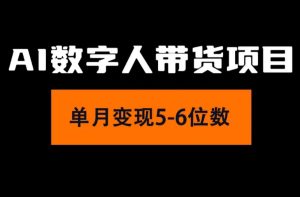 2024年Ai数字人带货，小白就可以轻松上手，真正实现月入过万的项目-KJ分享