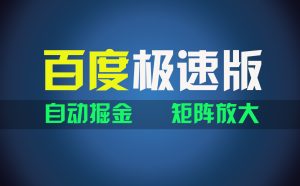 百du极速版项目，操作简单，新手也能弯道超车，两天收入1600元-KJ分享