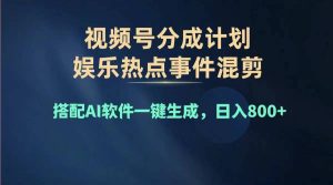 2024年度视频号赚钱大赛道,单日变现1000+,多劳多得,复制粘贴100%过…-KJ分享