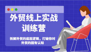 外贸线上实战训练营-拆解外贸的底层逻辑，打破你对外贸的固有认知-KJ分享