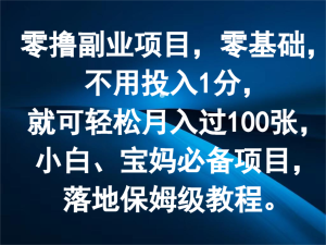 零撸副业项目,零基础,不用投入1分,就可轻松月入过100张,小白、宝妈必备项目-KJ分享