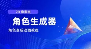视频原创必备,2d像素角色生成器,以及如何将角色变成动画-KJ分享
