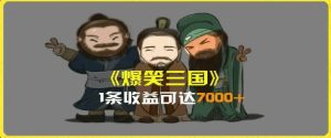 一条视频爆7000+收益，AI恶搞三国整活影片全流程版本科普，基本看了就可以学会-KJ分享