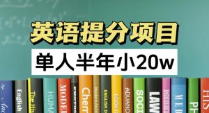 英语提分项目，100%正规项目，单人半年小 20w-KJ分享