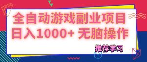 可以全自动的游戏副业项目，日入1000+ 无脑操作-KJ分享