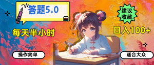 答题5.0，每天半小时，日入100+，操作简单，适合大众-KJ分享