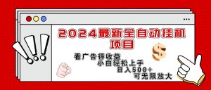 2024最新全自动挂机项目,看广告得收益小白轻松上手,日入300+ 可无限放大-KJ分享