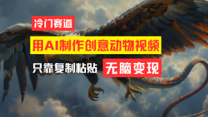 教你免费制作吸睛动物合成视频，轻松月入过万！-KJ分享