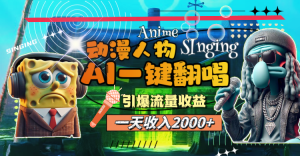 一天收入2000+,AI动漫人物一键翻唱,引爆流量收益-KJ分享