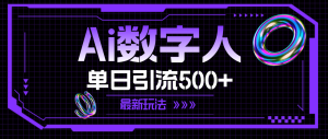 AI数字人，单日引流500+ 最新玩法-KJ分享