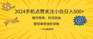 2024新项目手机DY点爱心小白日入500+-KJ分享