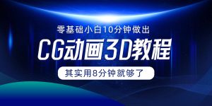 0基础小白如何用10分钟做出CG大片，其实8分钟就够了-KJ分享
