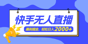 快手美女跳舞3.0，简单无脑，轻轻松松日入2000+-KJ分享