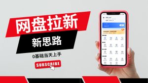 一天赚5000的秘密，网盘推广零基础操作，私域赚钱法，0基础当天上手-KJ分享