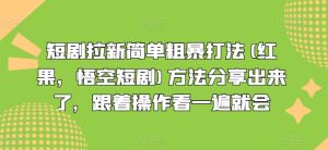 短剧拉新简单粗暴打法(红果,悟空短剧)方法分享出来了,跟着操作看一遍就会-KJ分享
