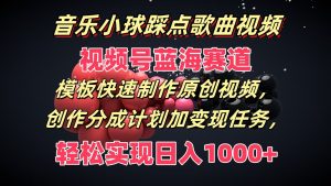 音乐小球踩点歌曲视频，视频号蓝海赛道，模板快速制作原创视频，分成计划加变现任务-KJ分享