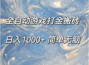 全自动游戏打金搬砖，日入1000+简单无脑-KJ分享