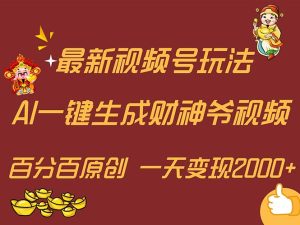 最新AI一键生成财神爷，玩转各大平台，百分百原创，小白轻松上手，一天…-KJ分享
