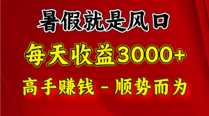 一天收益2500左右，赚快钱就是抓住风口，顺势而为！暑假就是风口，小白当天能上手-KJ分享