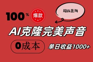 AI克隆完美声音，秒杀所有配音软件，完全免费，0成本0投资，听话照做轻…-KJ分享