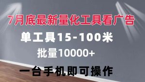 量化工具看广告 单工具15-100 不等 批量轻松10000+ 手机即可操作-KJ分享