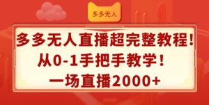 多多无人直播超完整教程，从0-1手把手教学，一场直播2k+-KJ分享
