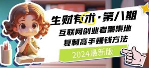 2024生财有术·第八期 互联网创业者聚集地,复制高手赚钱方法(7月更新)-KJ分享