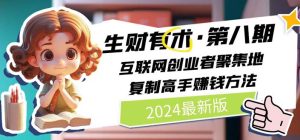 2024生财有术·第八期 互联网创业者聚集地,复制高手赚钱方法 (7月更新)-KJ分享