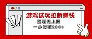 无限试玩拉新赚钱，提现无上限，一小时直接破200+-KJ分享