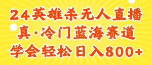 24快手英雄杀游戏无人直播，真蓝海冷门赛道，学会轻松日入800+-KJ分享