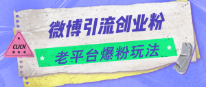 微博引流创业粉,老平台爆粉玩法,日入4000+-KJ分享