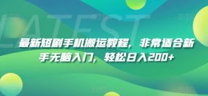最新短剧手机搬运教程,非常适合新手无脑入门,轻松日入200+-KJ分享