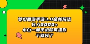 梦幻西游手游3.0全新玩法，日入3000+，小白一部手机即可操作，干就完了-KJ分享