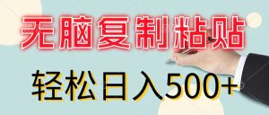 无脑复制粘贴,小白轻松上手,零成本轻松日入500+-KJ分享