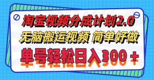 淘宝视频分成计划2.0，无脑搬运视频，单号轻松日入300＋，可批量操作。-KJ分享