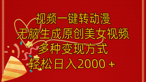 视频一键转动漫,无脑生成原创美女视频,多种变现方式,轻松日入2000+-KJ分享
