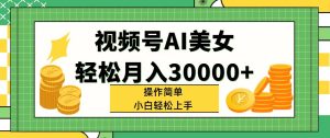 视频号AI美女,轻松月入30000+,操作简单小白也能轻松上手-KJ分享