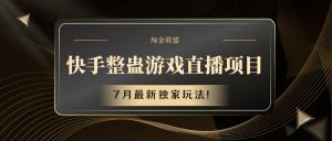 快手游戏整蛊直播项目 七月最新独家玩法-KJ分享