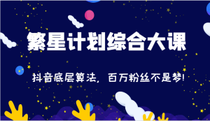 2024繁星计划综合大课：抖音底层算法，百万粉丝不是梦!（77节）-KJ分享