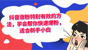 抖音涨粉特别有效的方法,学会帮你快速爆粉,适合新手小白-KJ分享