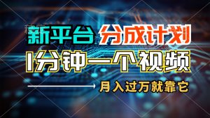新平台分成计划，1万播放量100+收益，1分钟制作一个视频，月入过万就靠…-KJ分享