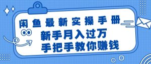 闲鱼最新实操手册，手把手教你赚钱，新手月入过万轻轻松松-KJ分享